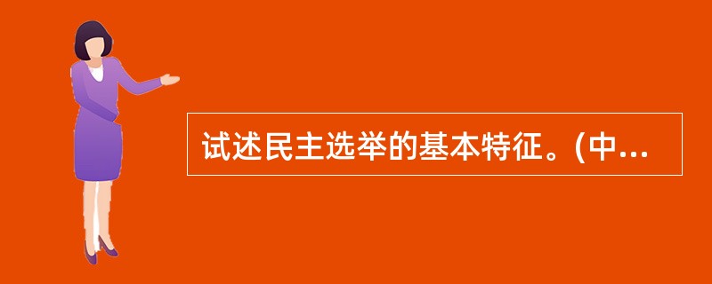 试述民主选举的基本特征。(中山大学2011年研)