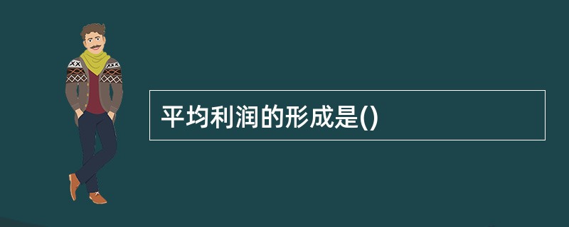 平均利润的形成是()