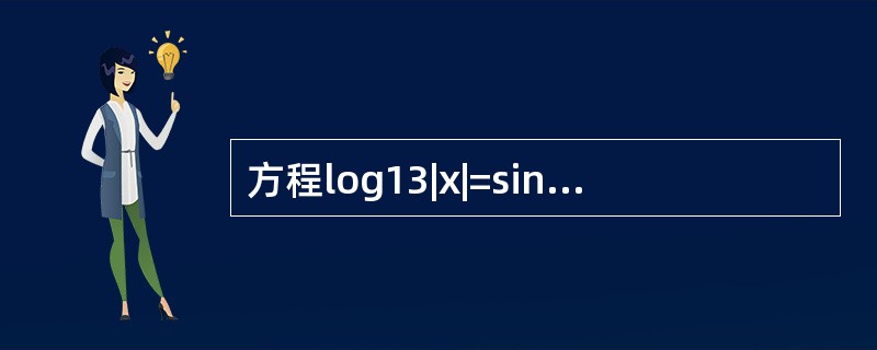 方程log13|x|=sin(π£¯2£­1£¯2x)的实根的个数是( ).(