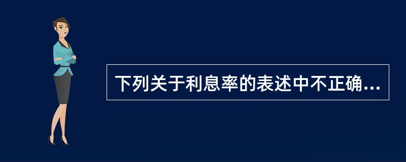 下列关于利息率的表述中不正确的是()