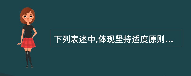 下列表述中,体现坚持适度原则的有()