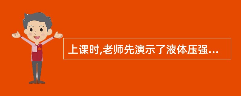 上课时,老师先演示了液体压强与深度有关的实验后问同学:液体内部的压强还可能与什么