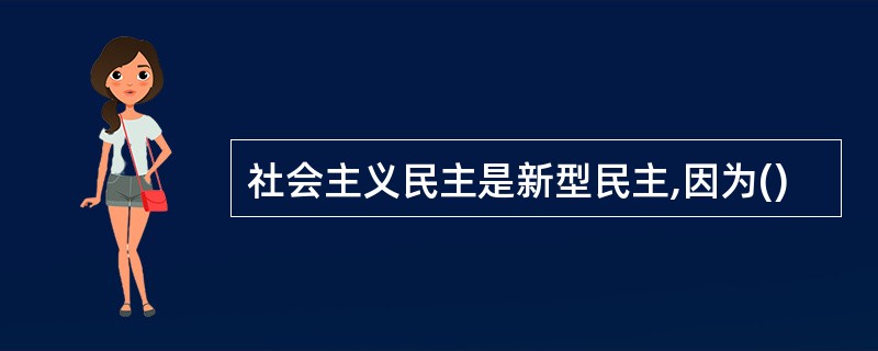 社会主义民主是新型民主,因为()