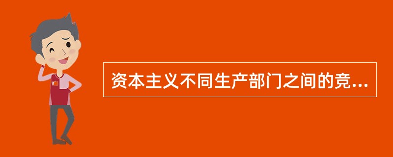 资本主义不同生产部门之间的竞争会导致()