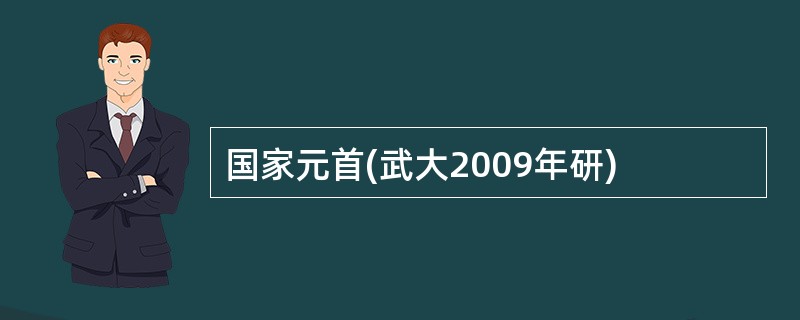 国家元首(武大2009年研)