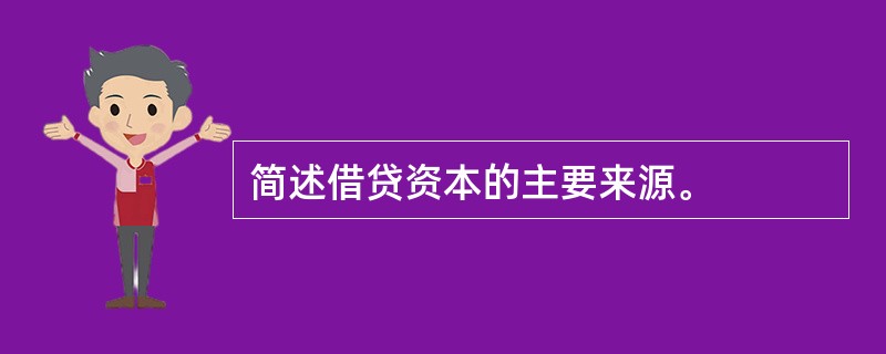 简述借贷资本的主要来源。