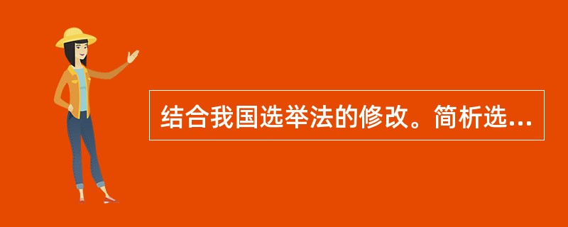 结合我国选举法的修改。简析选举权平等性原则。(南开大学2011年研;对外经贸20