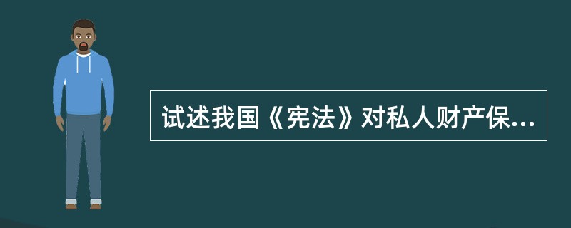 试述我国《宪法》对私人财产保护的规定及意义。(西安交大2008年研)