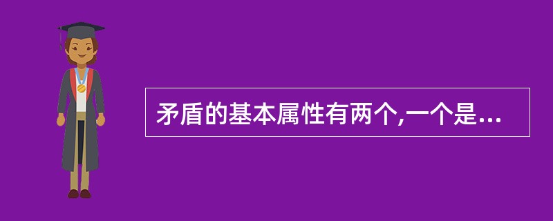 矛盾的基本属性有两个,一个是斗争性,另一个是()