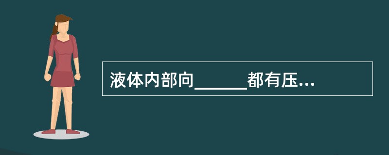 液体内部向______都有压强.液体的压强随______的增加而增大,在同一深度