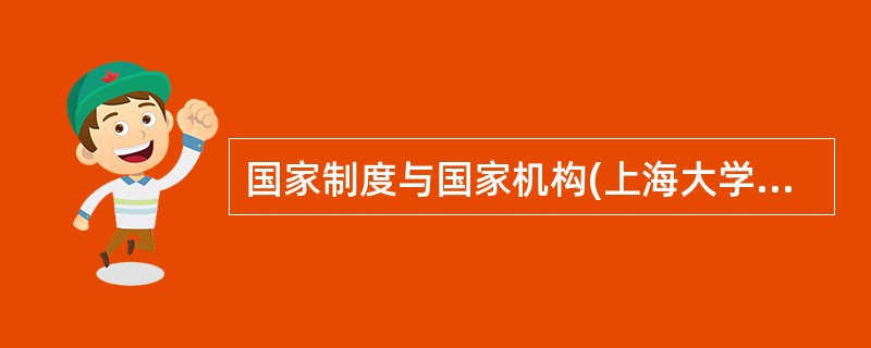 国家制度与国家机构(上海大学2005年研)