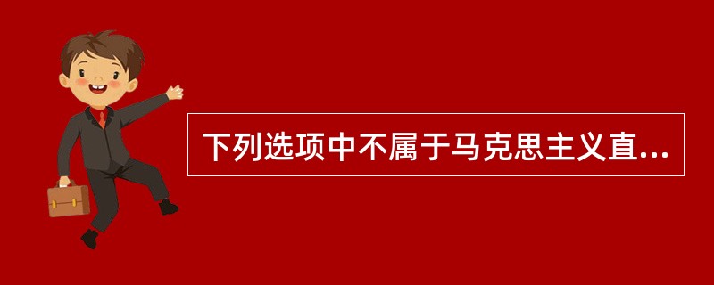 下列选项中不属于马克思主义直接理论来源的是()