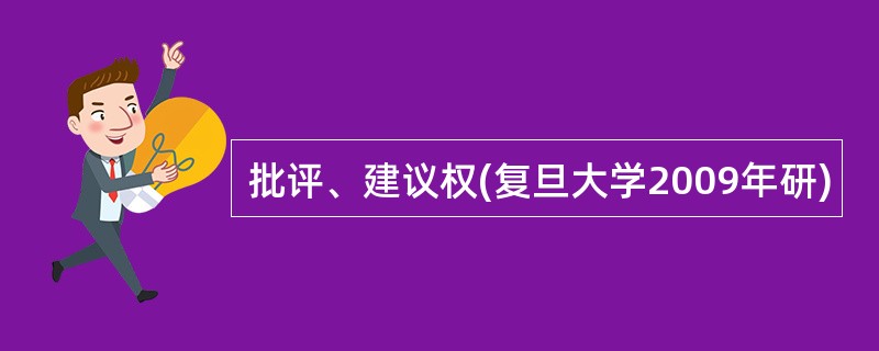 批评、建议权(复旦大学2009年研)