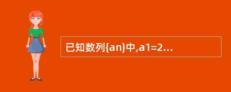 已知数列{an}中,a1=2,an£«1=(1£«an)£¯(1£­an).记数