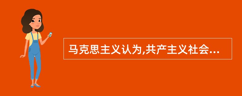 马克思主义认为,共产主义社会的分配原则是()