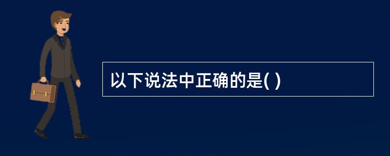 以下说法中正确的是( )