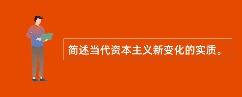 简述当代资本主义新变化的实质。