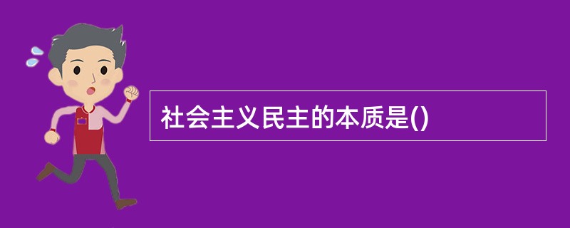 社会主义民主的本质是()