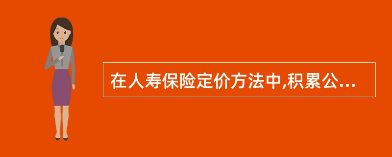在人寿保险定价方法中,积累公式法又称为( )。A、负债份额定价法B、资产份额定价