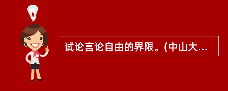 试论言论自由的界限。(中山大学2004年研)