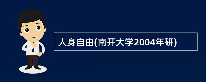 人身自由(南开大学2004年研)