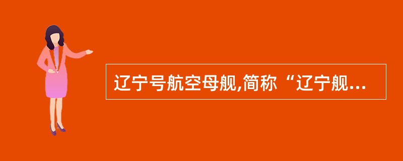辽宁号航空母舰,简称“辽宁舰”,是中国人民解放军第一艘可以搭载固定翼飞机的航空母