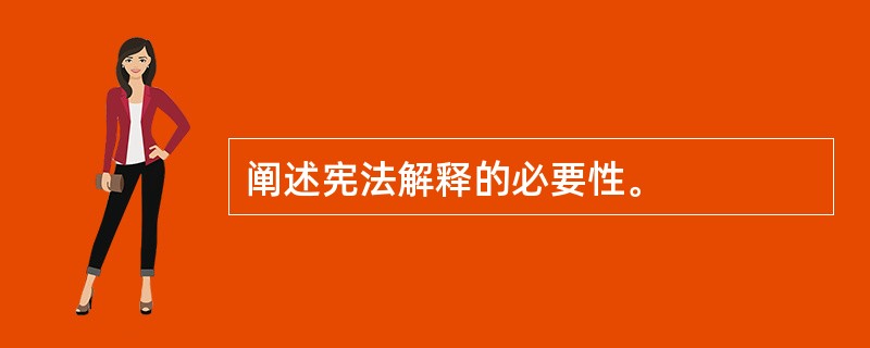 阐述宪法解释的必要性。