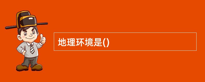 地理环境是()