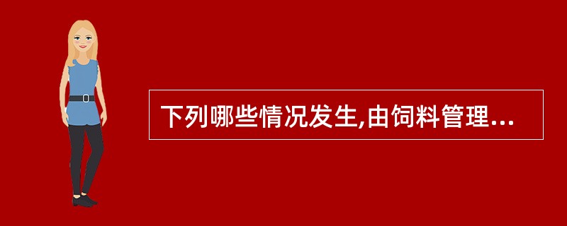 下列哪些情况发生,由饲料管理部门限期整改。整改仍不合格的,应当报请农业部注消其生