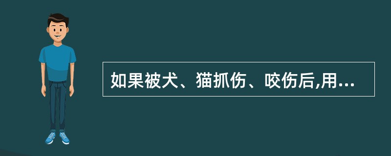 如果被犬、猫抓伤、咬伤后,用水冲洗即可。( )