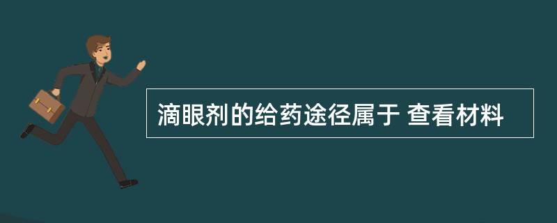 滴眼剂的给药途径属于 查看材料