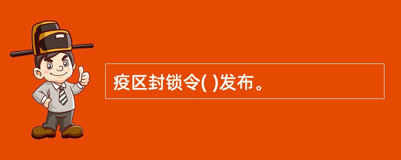 疫区封锁令( )发布。