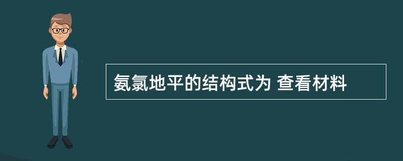 氨氯地平的结构式为 查看材料