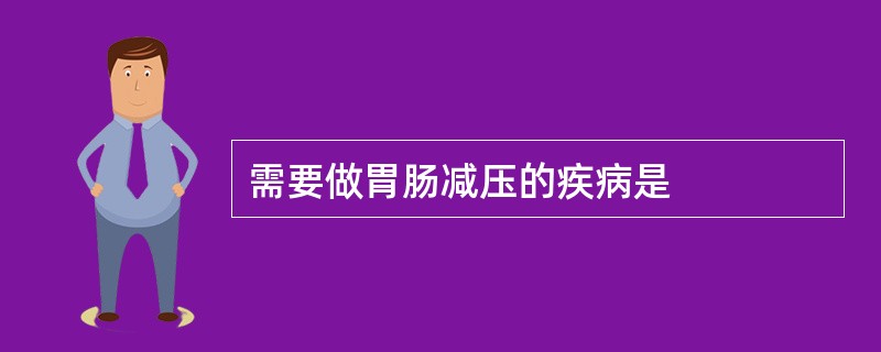 需要做胃肠减压的疾病是