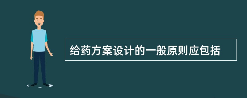 给药方案设计的一般原则应包括