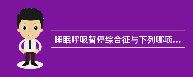 睡眠呼吸暂停综合征与下列哪项无关