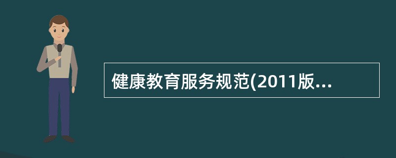 健康教育服务规范(2011版)规定村卫生室和社区卫生服务站每两个月至少举办( )