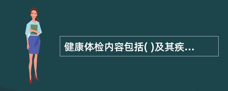 健康体检内容包括( )及其疾病用药情况、健康评价。