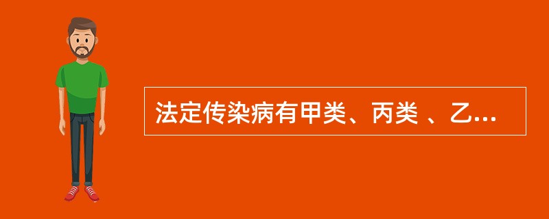 法定传染病有甲类、丙类 、乙类及特类。( )