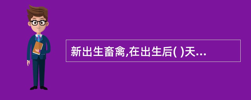 新出生畜禽,在出生后( )天内加施畜禽标识。