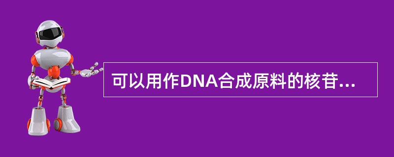 可以用作DNA合成原料的核苷酸是( ).
