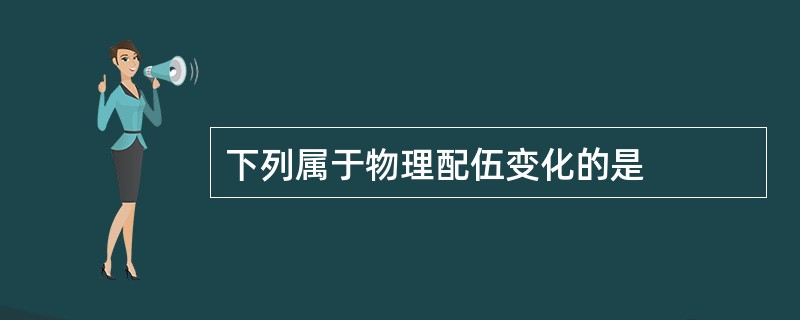 下列属于物理配伍变化的是