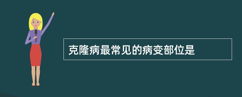 克隆病最常见的病变部位是