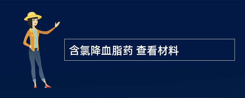 含氯降血脂药 查看材料