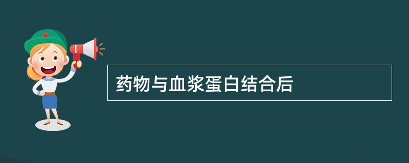 药物与血浆蛋白结合后