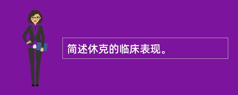 简述休克的临床表现。