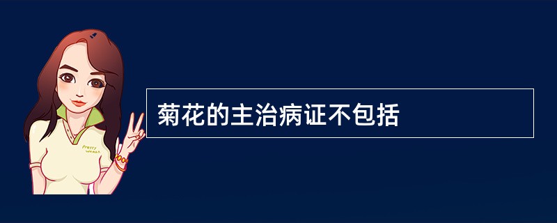 菊花的主治病证不包括