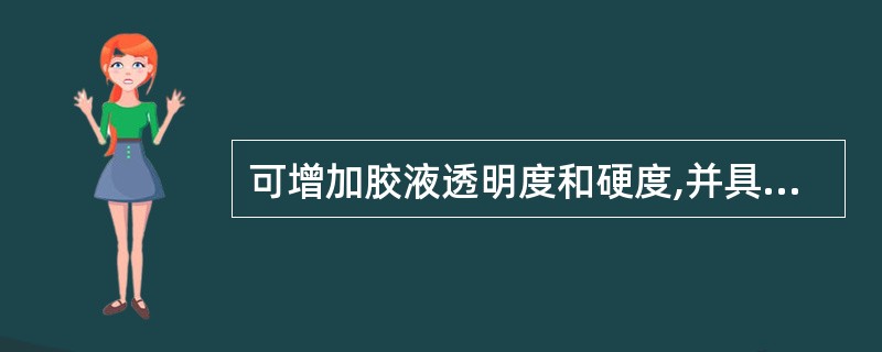 可增加胶液透明度和硬度,并具有矫味作用的辅料料是 查看材