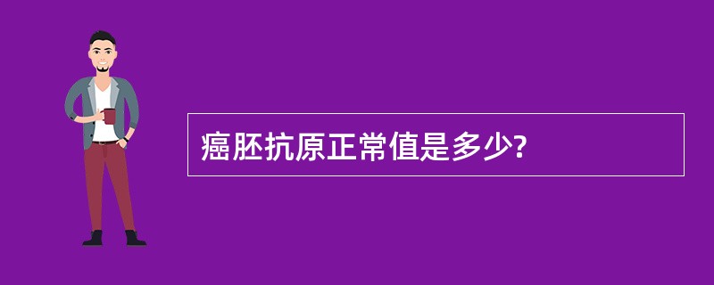 癌胚抗原正常值是多少?