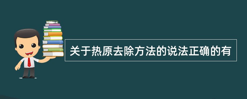 关于热原去除方法的说法正确的有